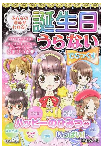 みんなの運命がわかる 誕生日うらないでらっくす 心理テスト おまじないつき の通販 章月 綾乃 紙の本 Honto本の通販ストア