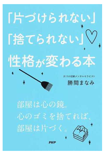 片づけられない 捨てられない 性格が変わる本の通販 勝間 まなみ 紙の本 Honto本の通販ストア