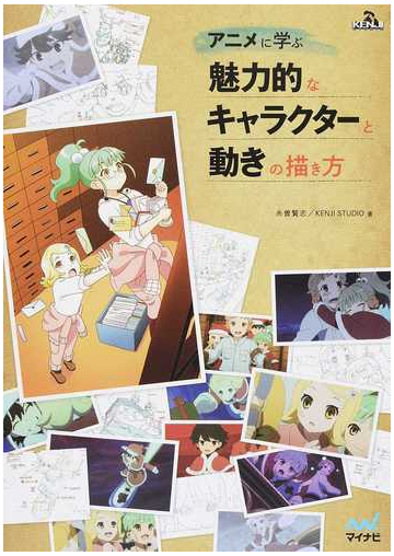 アニメに学ぶ魅力的なキャラクターと動きの描き方の通販 糸曽 賢志 ｋｅｎｊｉ ｓｔｕｄｉｏ 紙の本 Honto本の通販ストア