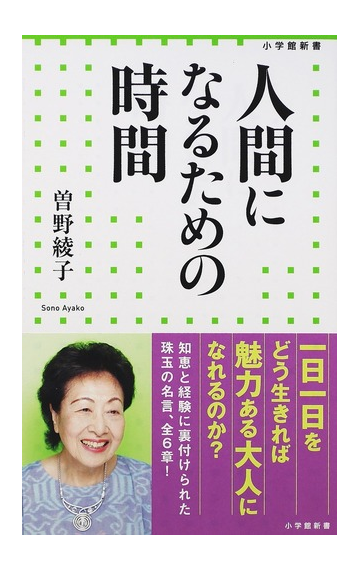 人間になるための時間の通販 曽野 綾子 小学館新書 紙の本 Honto本の通販ストア