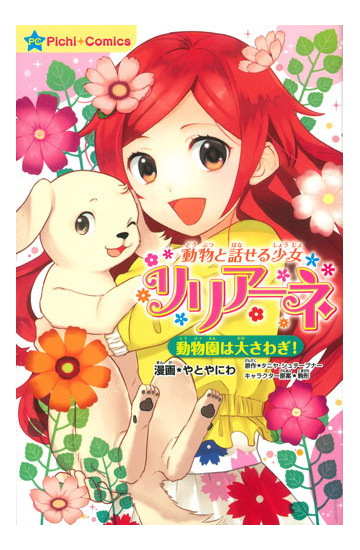 動物と話せる少女リリアーネ 動物園は大さわぎ ピチコミックス の通販 やとやにわ タニヤ シュテーブナー ピチコミックス コミック Honto本の通販ストア