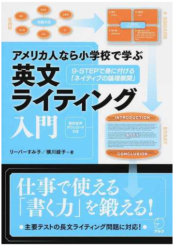 アメリカ人なら小学校で学ぶ英文ライティング入門 ９ ｓｔｅｐで身に付ける ネイティブの論理展開 の通販 リーパーすみ子 横川 綾子 紙の本 Honto本の通販ストア