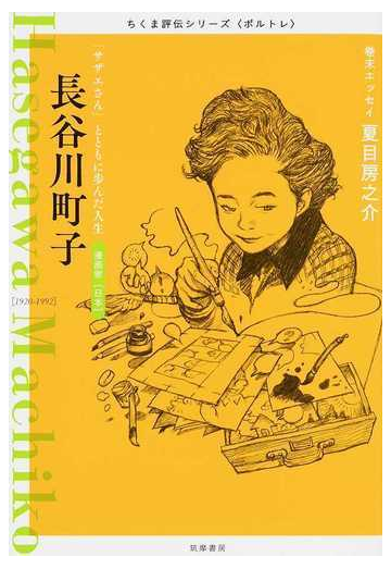 長谷川町子 サザエさん とともに歩んだ人生 漫画家 日本 １９２０ １９９２の通販 筑摩書房編集部 紙の本 Honto本の通販ストア