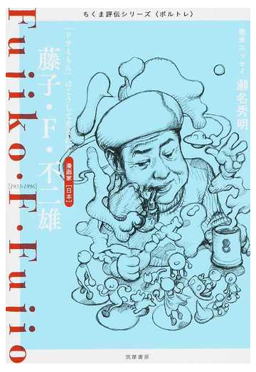 藤子 ｆ 不二雄 ドラえもん はこうして生まれた 漫画家 日本 １９３３ １９９６の通販 筑摩書房編集部 紙の本 Honto本の通販ストア