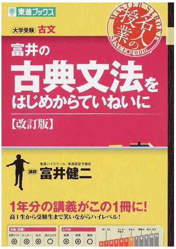 富井の古典文法をはじめからていねいに 大学受験古文 改訂版の通販 富井 健二 紙の本 Honto本の通販ストア