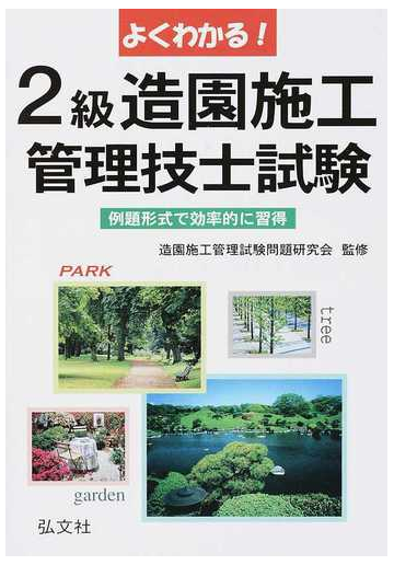 よくわかる ２級造園施工管理技士試験 例題形式で効率的に習得 第７版の通販 造園施工管理試験問題研究会 紙の本 Honto本の通販ストア