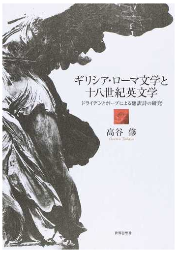 ギリシア ローマ文学と十八世紀英文学 ドライデンとポープによる翻訳詩の研究の通販 高谷 修 小説 Honto本の通販ストア