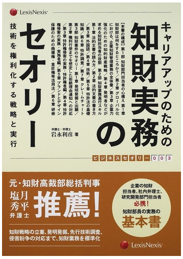 キャリアアップのための知財実務のセオリー 技術を権利化する戦略と実行の通販 岩永 利彦 紙の本 Honto本の通販ストア