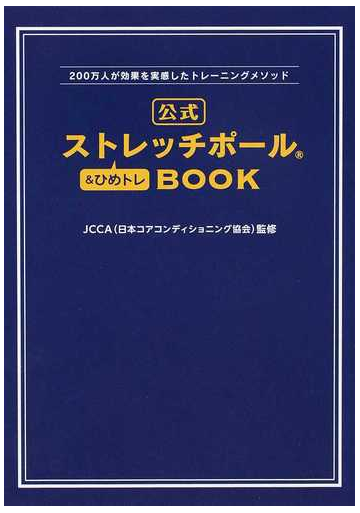 公式ストレッチポール ひめトレｂｏｏｋ ２００万人が効果を実感したトレーニングメソッドの通販 ｊｃｃａ 美人開花シリーズ 紙の本 Honto本 の通販ストア