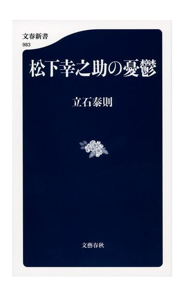 松下幸之助の憂鬱の通販 立石 泰則 文春新書 紙の本 Honto本の通販ストア
