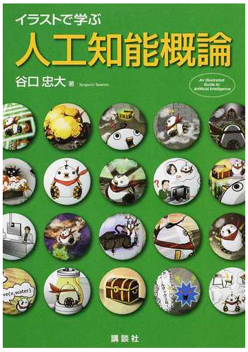 イラストで学ぶ人工知能概論の通販 谷口 忠大 紙の本 Honto本の通販ストア
