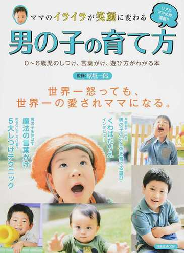 ママのイライラが笑顔に変わる男の子の育て方 ０ ６歳児のしつけ 言葉がけ 遊び方がわかる本の通販 原坂 一郎 洋泉社mook 紙の本 Honto本の通販ストア