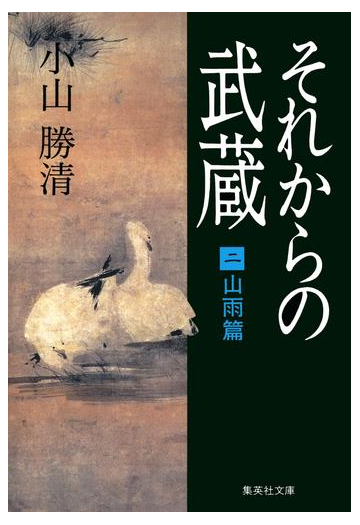 それからの武蔵 二 山雨篇の電子書籍 Honto電子書籍ストア