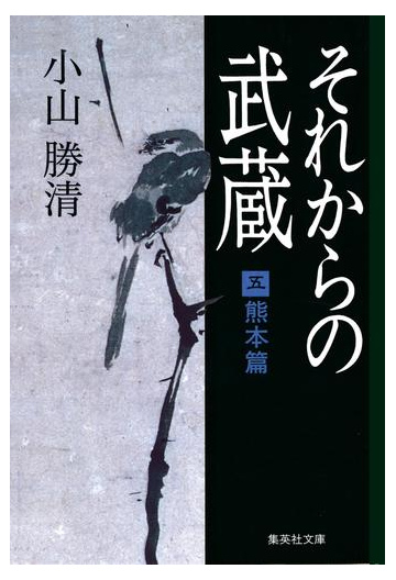 それからの武蔵 五 熊本篇の電子書籍 Honto電子書籍ストア