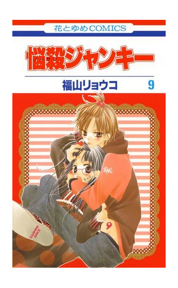 悩殺ジャンキー ９ 漫画 の電子書籍 無料 試し読みも Honto電子書籍ストア