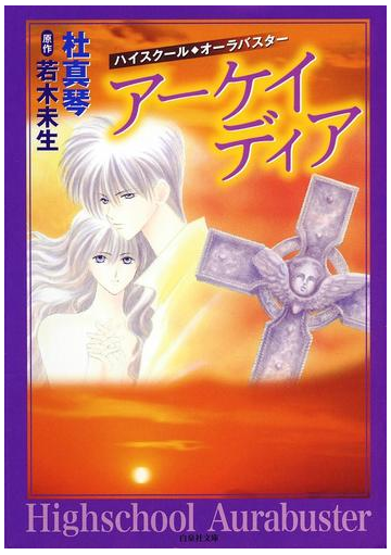 ハイスクール オーラバスター ４ アーケイディアの電子書籍 Honto電子書籍ストア