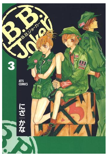 B B Joker ３ 漫画 の電子書籍 無料 試し読みも Honto電子書籍ストア