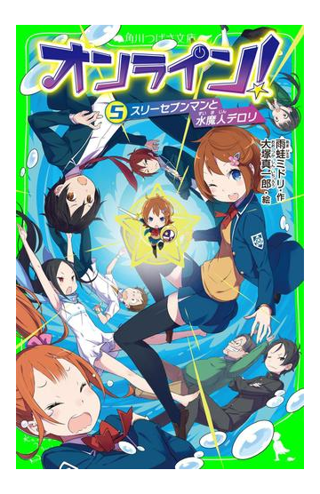 オンライン 5 スリーセブンマンと水魔人デロリの電子書籍 Honto電子書籍ストア