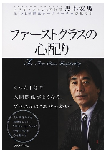 ファーストクラスの心配り フライトタイム２万時間元ｊａｌ国際線チーフパーサーが教えるの通販 黒木 安馬 紙の本 Honto本の通販ストア