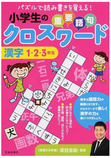 小学生の重要語句クロスワード漢字 パズルで読み書きを覚える １ ２