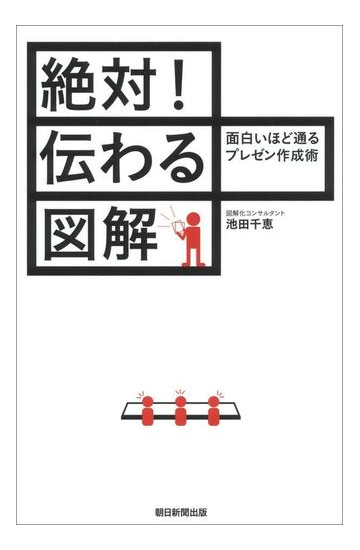 絶対 伝わる図解 面白いほど通るプレゼン作成術の電子書籍 Honto電子書籍ストア