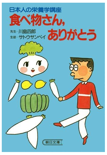 日本人の栄養学講座 食べ物さん ありがとうの電子書籍 Honto電子書籍ストア