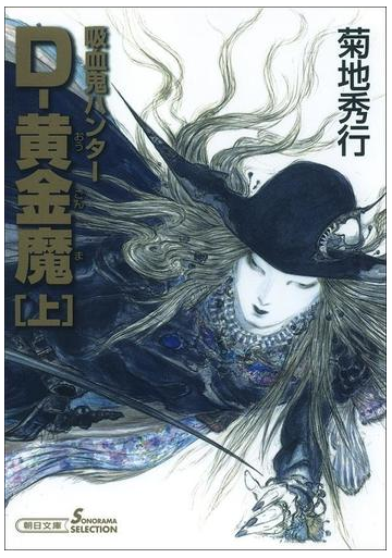 吸血鬼ハンター 25 D 黄金魔 上 の電子書籍 Honto電子書籍ストア