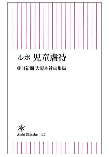 ルポ 児童虐待の電子書籍 Honto電子書籍ストア