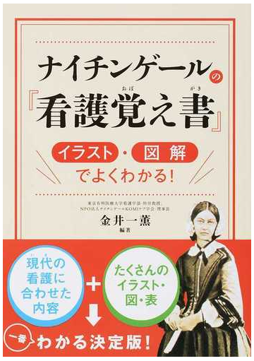 ナイチンゲールの 看護覚え書 イラスト 図解でよくわかる の通販 金井 一薫 紙の本 Honto本の通販ストア