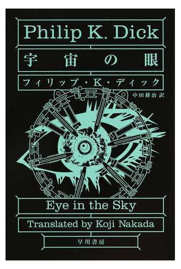 宇宙の眼の通販 フィリップ ｋ ディック 中田 耕治 ハヤカワ文庫 Sf 紙の本 Honto本の通販ストア