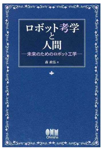 ロボット考学と人間 未来のためのロボット工学の通販 森 政弘 紙の本 Honto本の通販ストア