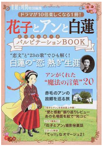 花子とアンと白蓮パルピテーションｂｏｏｋの通販 素敵な時間 編集部 紙の本 Honto本の通販ストア