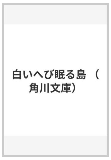 白いへび眠る島の通販 三浦 しをん 角川文庫 紙の本 Honto本の通販ストア