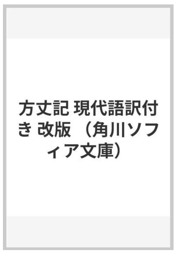 方丈記 現代語訳付き 改版の通販 鴨 長明 簗瀬 一雄 角川ソフィア文庫 紙の本 Honto本の通販ストア