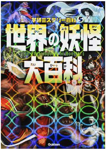 世界の妖怪大百科 本当にいる 妖怪が大集合の通販 学研教育出版 学研ミステリー百科 紙の本 Honto本の通販ストア