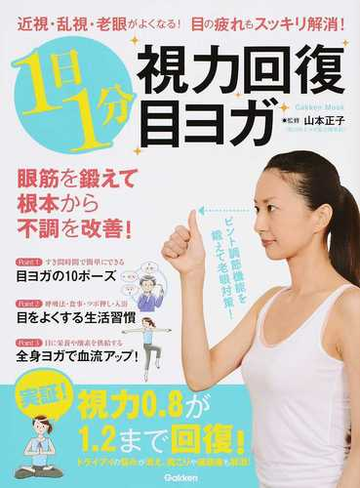 １日１分視力回復目ヨガ 近眼 乱視 老眼がよくなる 目の疲れもスッキリ解消 の通販 山本 正子 学研mook 紙の本 Honto本の通販ストア