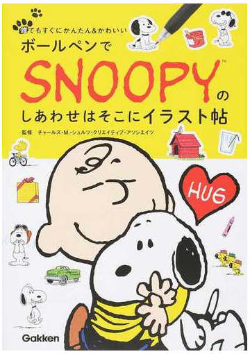 ボールペンでｓｎｏｏｐｙのしあわせはそこにイラスト帖 誰でもすぐにかんたん かわいいの通販 チャールズ ｍ シュルツ クリエイティブ アソシエイツ 紙の本 Honto本の通販ストア