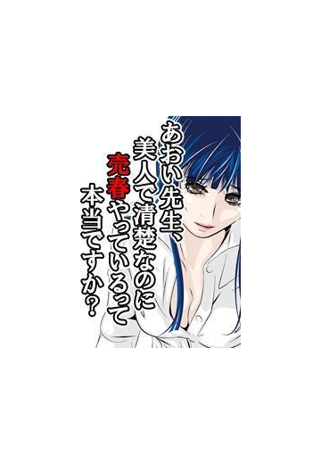 あおい先生 美人で清楚なのに売春やっているって本当ですか ５ の電子書籍 Honto電子書籍ストア