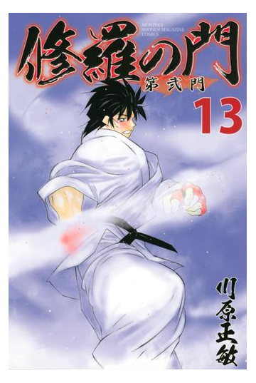 修羅の門 第弐門 13 漫画 の電子書籍 無料 試し読みも Honto電子書籍ストア