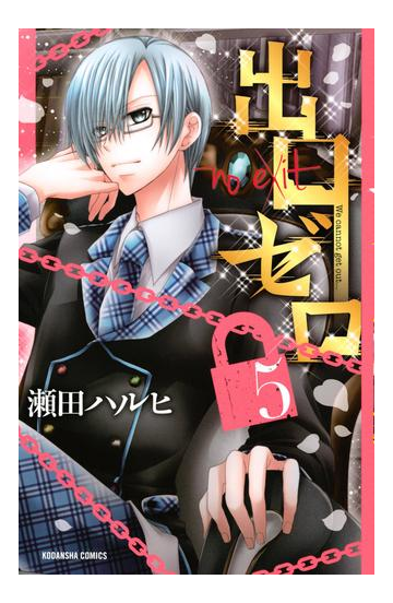 出口ゼロ ５ 漫画 の電子書籍 無料 試し読みも Honto電子書籍ストア