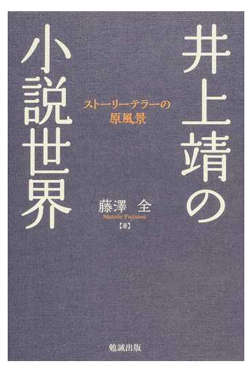 井上靖の小説世界 ストーリーテラーの原風景の通販 藤澤 全 小説 Honto本の通販ストア