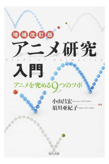 アニメ研究入門 アニメを究める９つのツボ 増補改訂版の通販 小山 昌宏 須川 亜紀子 紙の本 Honto本の通販ストア