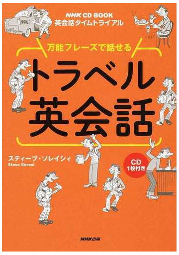 万能フレーズで話せるトラベル英会話の通販 スティーブ ソレイシィ 紙の本 Honto本の通販ストア