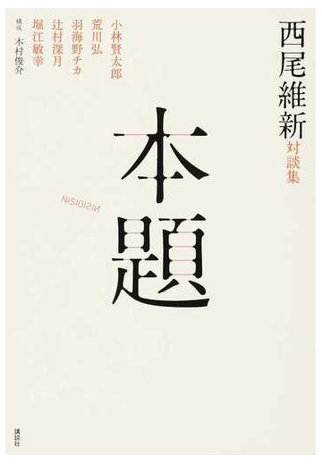 本題 西尾維新対談集の通販 西尾 維新 木村 俊介 紙の本 Honto本の通販ストア