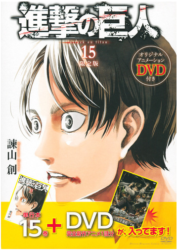 ｄｖｄ付き 進撃の巨人 限定版 １５ 講談社キャラクターズａ の通販 諫山 創 コミック Honto本の通販ストア