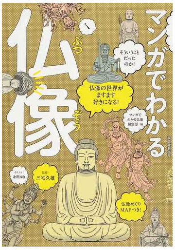 マンガでわかる仏像 仏像の世界がますます好きになる の通販 三宅 久雄 マンガでわかる仏像編集部 紙の本 Honto本の通販ストア
