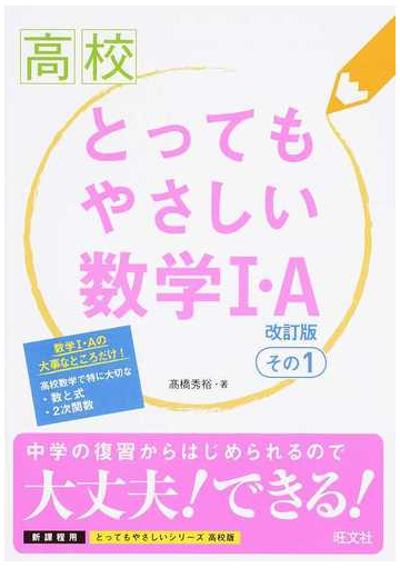 高校とってもやさしい数学 ａ 新課程用 改訂版 その１の通販 高橋 秀裕 紙の本 Honto本の通販ストア