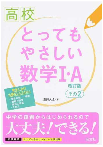 高校とってもやさしい数学 ａ 新課程用 改訂版 その２の通販 及川 久遠 紙の本 Honto本の通販ストア