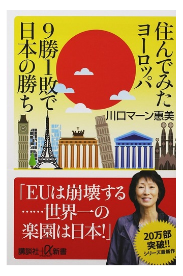 住んでみたヨーロッパ９勝１敗で日本の勝ちの通販 川口マーン惠美 講談社 A新書 紙の本 Honto本の通販ストア