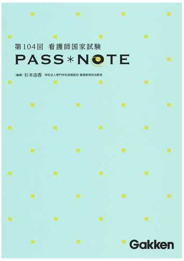 第１０４回看護師国家試験ｐａｓｓ ｎｏｔｅの通販 杉本 由香 紙の本 Honto本の通販ストア